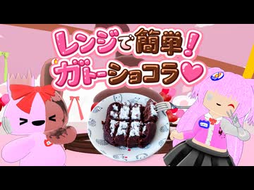 【料理】レンジで簡単！ガトーショコラ【バレンタイン】