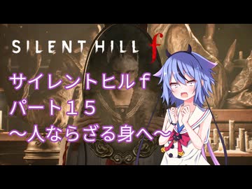 【サイレントヒルf】初めてのサイレントヒルパート１５【ガイノイド実況】