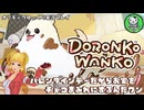 【DORONKO WANKO】バレンタインデーにお家をチョコまみれにしちゃうワンコ【ゆっくり単発実況】