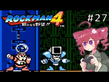 【ロックマン4】Zをより楽しむためにロックマンシリーズを遊ぶテトさん#27【VoicePeak実況】