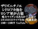 2月15日(日)ライブ告知　シドロフカ、ザリズニチノエ他をロシア軍が解放　エネルギー マイダンはあるのか～全国各地で電気と暖房を求め抗議集会