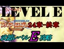 封印の剣をクリアするのは武器レベルＥだけでいい　２４章～終章【ファイアーエムブレム】