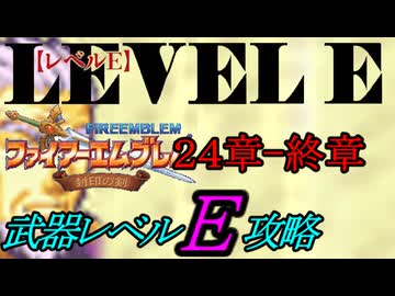 封印の剣をクリアするのは武器レベルＥだけでいい　２４章～終章【ファイアーエムブレム】