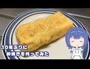 10年ぶりに卵焼きを作ってみた