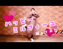 【Freiheit】ハッピーミルフィーユ【踊ってみた】