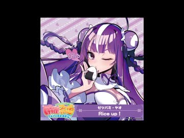 麻雀ファイトガール リーチソング ゼツバミ・ヤオ Rice up！ 30分ループ