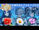 #10 朗読実況 カルデアン・フロラリア 第10節前半| Fate/Grand Order