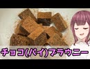 【夏色花梨】当日でも作れる！　チョコ(パイ)ブラウニー【VOICEROIDキッチン】