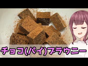 【夏色花梨】当日でも作れる！　チョコ(パイ)ブラウニー【VOICEROIDキッチン】