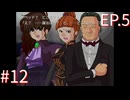 【うみねこのなく頃に散Ep.5】寒村から絶海の孤島へ・・・【part140】