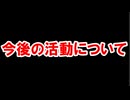 今後の活動について 【田楽/グラブル】