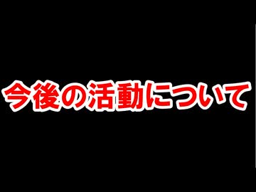 今後の活動について 【田楽/グラブル】