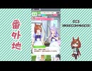 【実況】ウマ娘 プリティーダービー番外地1106【イクノディクタス育成編3】