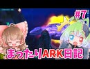 【ARK ASA】まったりARK日記　アイランド#7【ゆっくり＋ボイロ実況】