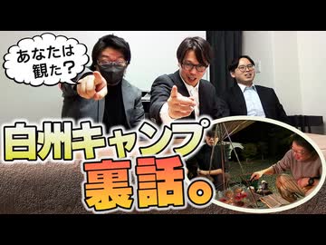 白州キャンプの裏話。BonBoyage振り返りトーク 【AXeSSTV】