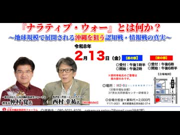 【速報版】『ナラティブ・ウォー』とは何か？ 〜地球規模で展開される沖縄を狙う認知戦・情報戦の真実〜 仲村 覚 vs 西村幸祐 2020/2/13 IKE•Biz（まほろばジャパン）