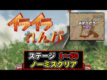 [TAS] Wii おどるメイドインワリオ イライラれんが [ステージ1~50]