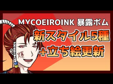 【MYCOEIROINK】暴露ボム新スタイル+立ち絵更新【お知らせ】