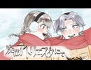 ▶︎▶︎ 歌ってみた / 廃都アトリエスタにて / 風晴ふう ＆ アサキ