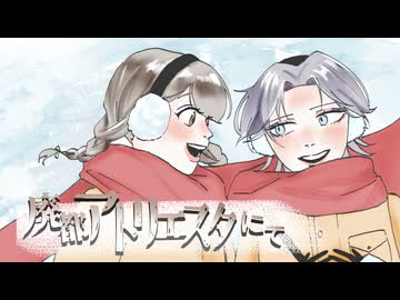 ▶︎▶︎ 歌ってみた / 廃都アトリエスタにて / 風晴ふう ＆ アサキ