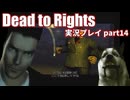 賢い犬と危ない街にタイムシフトダイブ！「Dead to Rights」実況プレイpart14