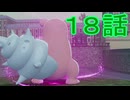 【 ポケモンＺＡ 】　１８話【ドリカラ】【ボイスピ実況,ポケモンレジェンズＺＡ 】