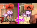 【7 Days To Die】撲殺天使ゆかりの生存戦略 ＃49【V2.5】　