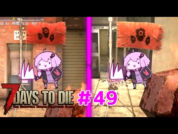 【7 Days To Die】撲殺天使ゆかりの生存戦略 ＃49【V2.5】　