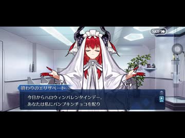 【FGOフルボイス版バレンタイン】『終わりのエリザベート』 2026バレンタインイベント【Fate/Grand Order】