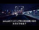 【povoユーザー必見】180日トッピングなしで強制解約！？回避方法を解説