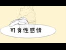 可食性感情 - 柊京 .feat 重音テト