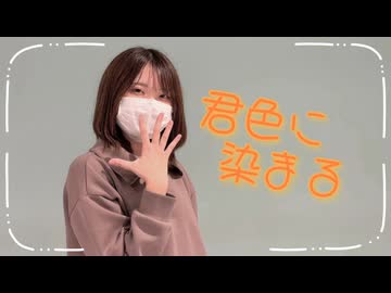 【ろぐ】君色に染まる【踊ってみた】
