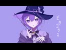 【オリジナルMV】ピタゴラス・ウィッチ / cover 六月紫陽花