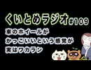 くいとめラジオ＃109 車のホイールがかっこいいという感覚が実はワカラン