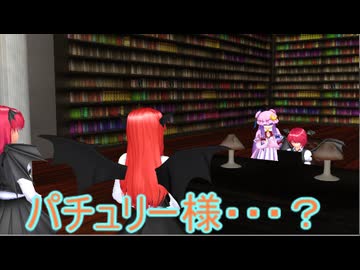 【東方MMD】　パチュリー一日紅魔館当主　最終話　【Touhou】 【MMD紙芝居】