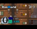 【ゆっくり実況】#9 ゼロから始める湖上生活記【RimWorld】