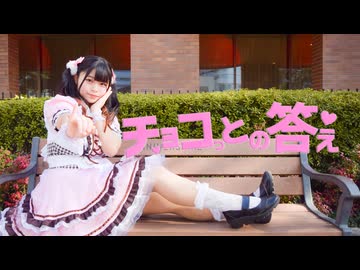 【苺花】チョコっとの答え【踊ってみた】