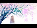 私になれない桜の木 feat.可不