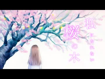 私になれない桜の木 feat.可不