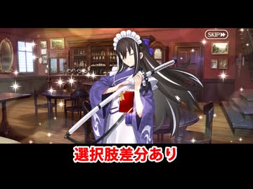 【FGO】河上彦斎 フルボイス版バレンタインイベント ミニシナリオ「にゃんにゃんチョコ（仮）」（差分あり）【Fate/Grand Order】