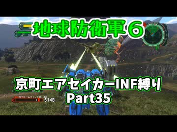 【地球防衛軍６】京町エアセイカー、サクッといんしば始めましたPart35【VOICEROID実況】