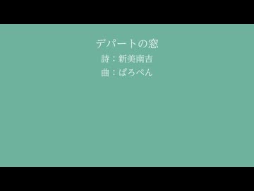 【夏色花梨(SynthV)】デパートの窓【新美南吉】