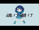 『逃げ避け』/ナネンfeat.初音ミク