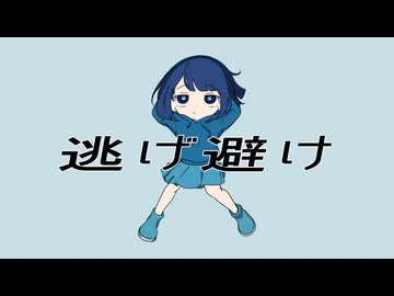 『逃げ避け』/ナネンfeat.初音ミク