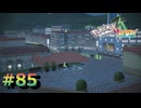 ポケモンレジェンズZAやるぞ #85【Pokémon LEGENDS Z-A】