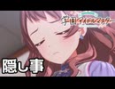 【学マス】お姉ちゃんのかくしごと(ネタバレあり)