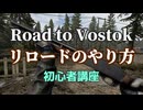 Road to Vostok Demo　リロードのやり方