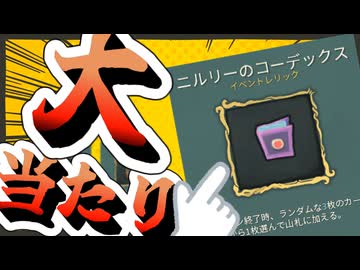 最強の過小評価レリック、ニルリーのコーデックス【スレスパ】