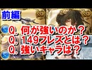 【前編】フレズヴェルクについて 【水古戦場/グラブル】