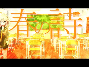 春の詩（feat.春日部つむぎ）
